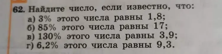 Найди число, если 3% этого числа равны 1,8