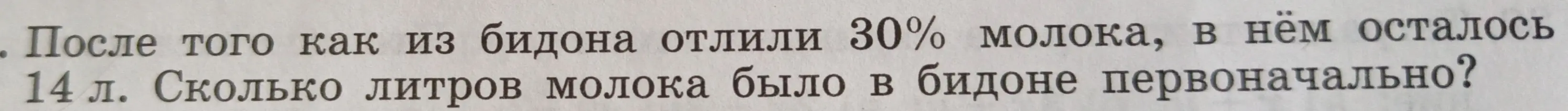 Ты просишь решить задачу: После того как из бидона отлили 30% молока, в нём осталось 14 л. Сколько литров молока было в бидоне первоначально?