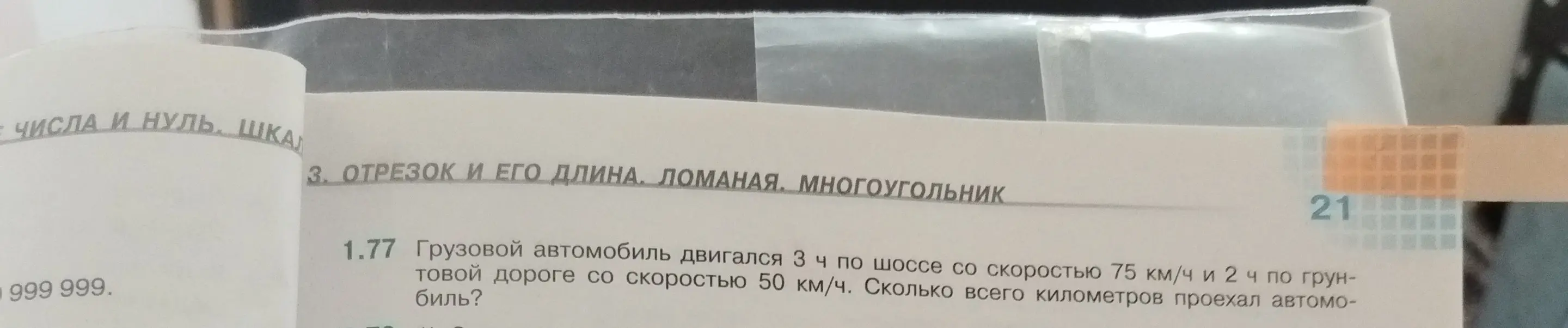 Помоги решить задачу: Грузовой автомобиль двигался 3 ч по шоссе со скоростью 75 км/ч и 2 ч по грунтовой дороге со скоростью 50 км/ч. Сколько всего километров проехал автомобиль?
