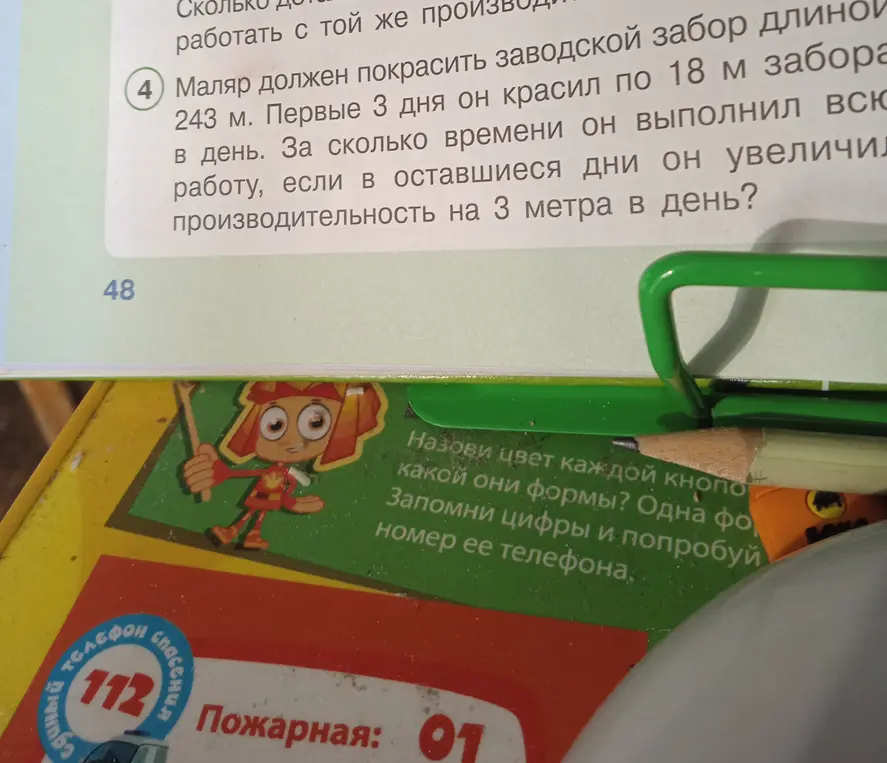 Помоги решить задачу: Маляр должен покрасить заводской забор длиной 243 м. Первые 3 дня он красил по 18 м забора в день. За сколько времени он выполнил всю работу, если в оставшиеся дни он увеличил производительность на 3 метра в день?