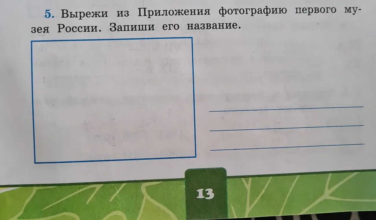 Вырежи из Приложения фотографию первого музея России