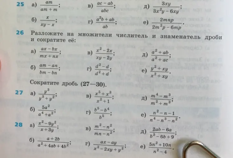 Ты просишь сократить дроби в заданиях 25-28