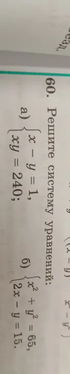 Реши систему уравнений: a) x - y = 1, xy = 240; б) x² + y² = 65, 2x - y = 15