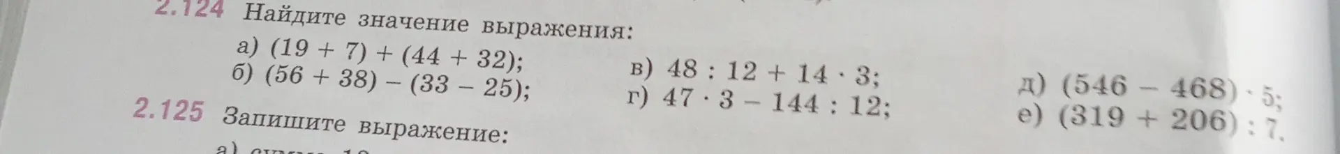 Найди значение выражения (19 + 7) + (44 + 32)