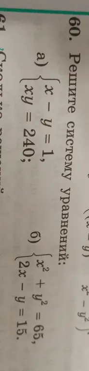 Реши систему уравнений: a) {x - y = 1, xy = 240