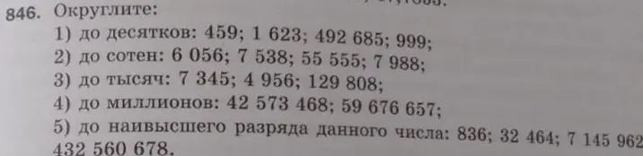 Объясни, как округлить числа: 459 до десятков, 6056 до сотен, 7345 до тысяч, 42573468 до миллионов, 836 до наивысшего разряда