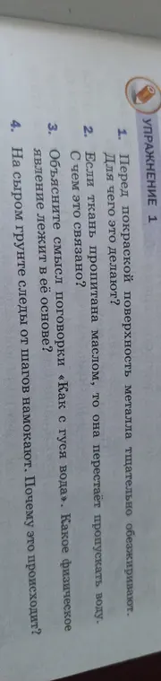 Ответь на вопросы к упражнению 1: «Перед покраской поверхность металла тщательно обезжиривают. Для чего это делают?»