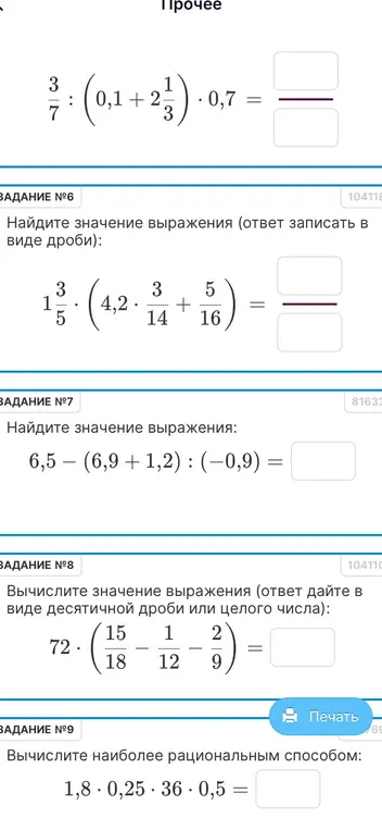 Помоги мне вычислить значения выражений: 3/7 : (0,1+2 1/3) * 0,7, 1 3/5 * (4,2 * 3/14 + 5/16), 6,5 - (6,9 + 1,2) : (-0,9), 72 * (15/18 - 1/12 - 2/9), 1,8 * 0,25 * 36 * 0,5