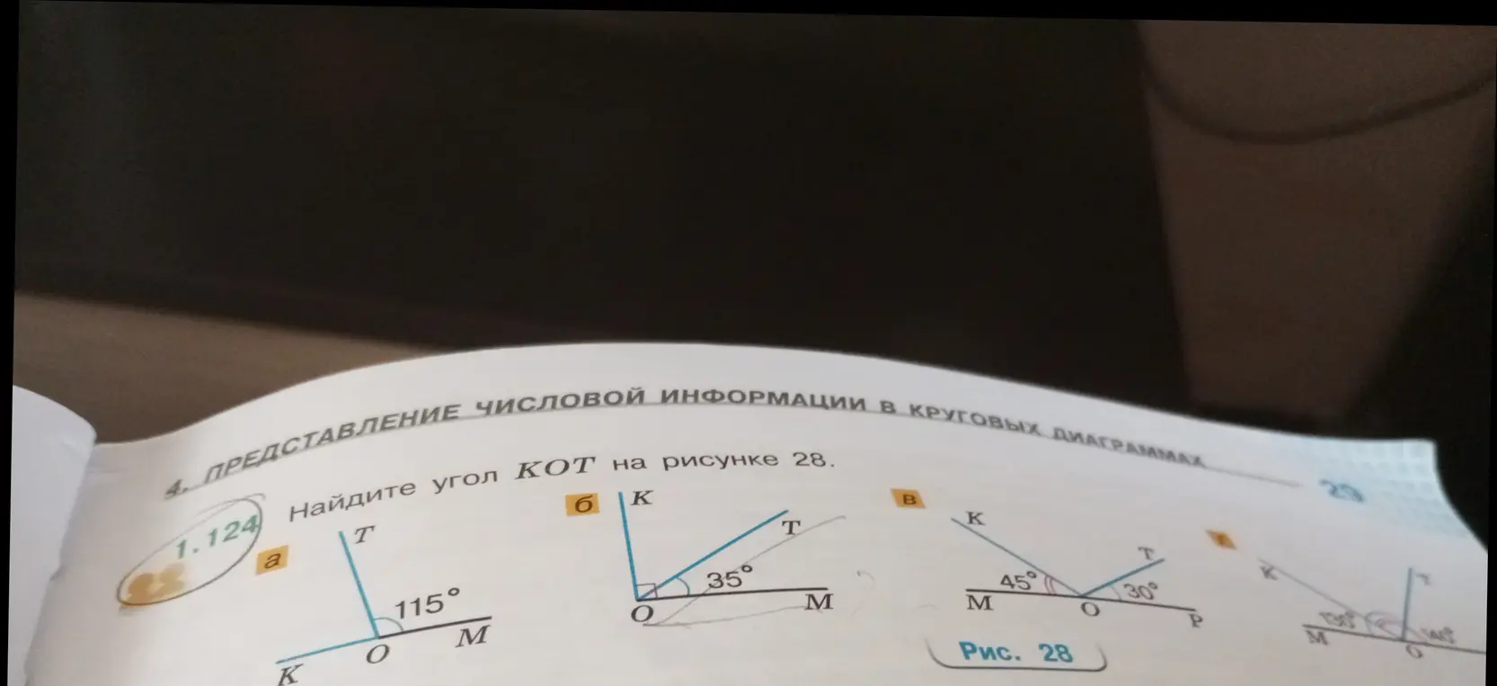 Помоги мне найти угол KOT на рисунке 28
