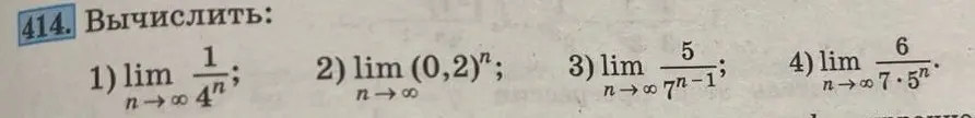 Вычисли, пожалуйста, пределы: lim (1/(4^n)), lim ((0,2)^n), lim (5/(7^(n-1))), lim (6/(7*5^n)) при n стремящемся к бесконечности