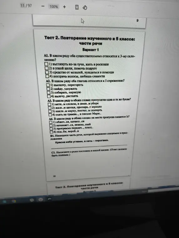 Ты просишь меня помочь с тестом по русскому языку за 5 класс. В задании А1 спрашивается, в каком ряду оба существительных относятся к 3-му склонению.