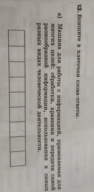 Предложи вписать в клеточки слово-ответ на определение машины для работы с информацией.