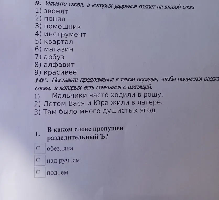 Укажи слова, в которых ударение падает на второй слог