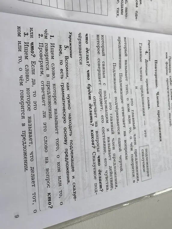 Ты просишь объяснить, что нужно сделать в упражнениях 4 и 5 о главных членах предложения.
