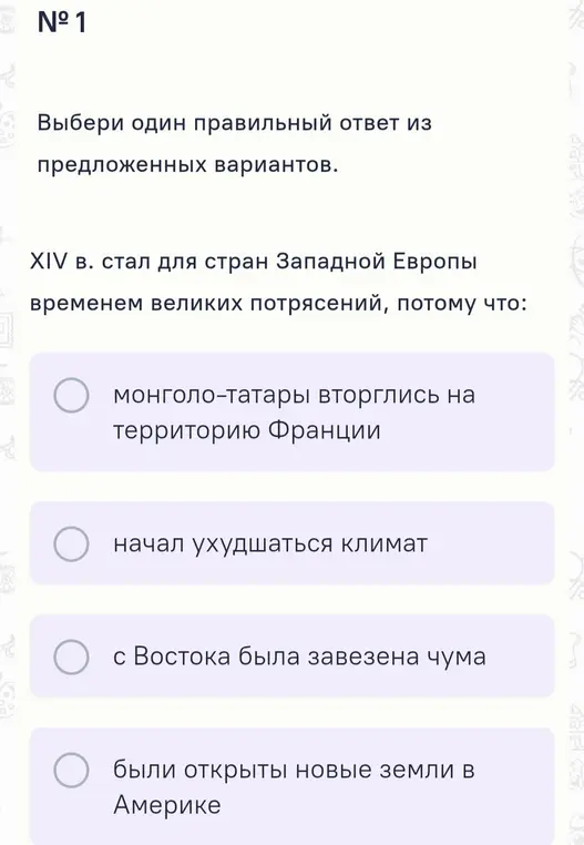 Выбери один правильный ответ из предложенных вариантов: XIV в. стал для стран Западной Европы временем великих потрясений, потому что...