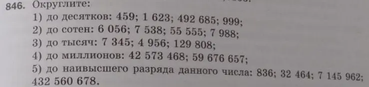 Объясни, как округлить числа до десятков, сотен, тысяч, миллионов и наивысшего разряда