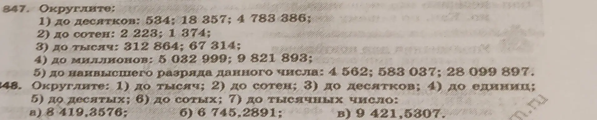 Объясни, как округлять числа до десятков, сотен, тысяч, миллионов и до наивысшего разряда данного числа в заданиях 847 и 848.