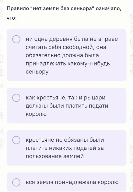 Объясни, что означало правило "нет земли без сеньора".