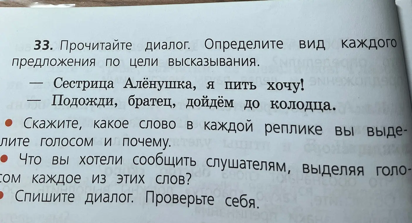 Определи вид каждого предложения по цели высказывания в диалоге.