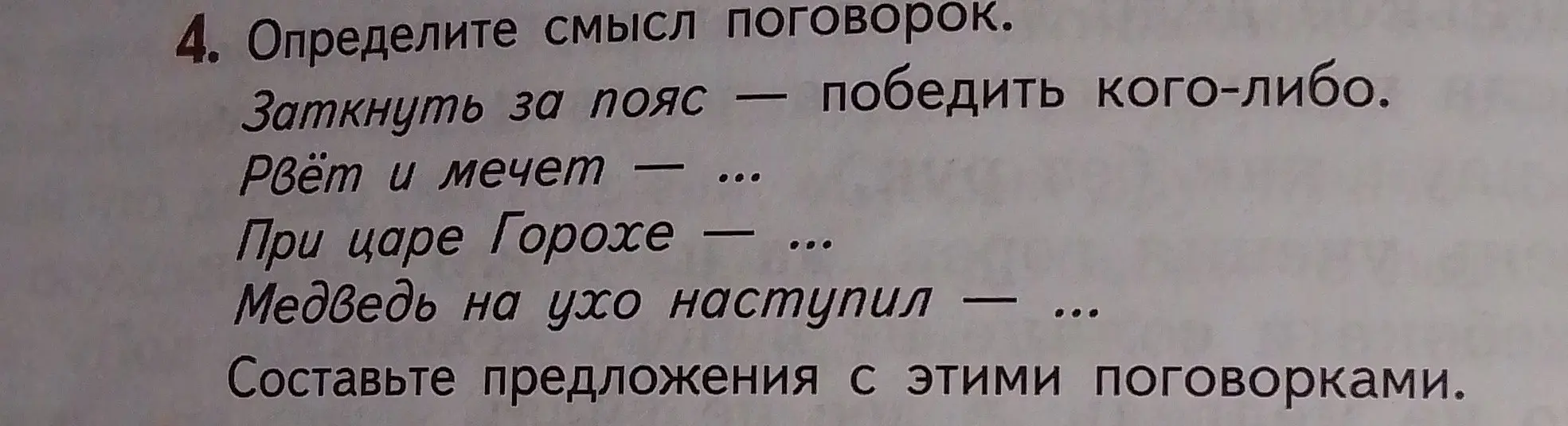 Ты просишь определить смысл поговорок и составить с ними предложения: Рвёт и мечет, При царе Горохе, Медведь на ухо наступил.