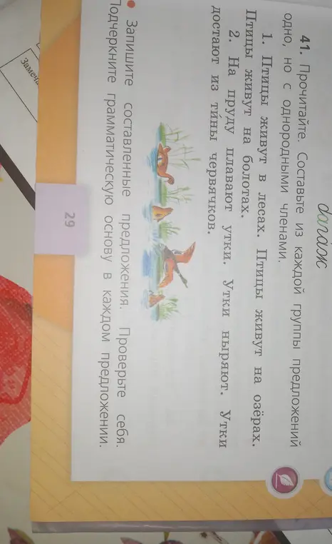 Составь из каждой группы предложений одно, но с однородными членами и подчеркни грамматическую основу в каждом предложении.