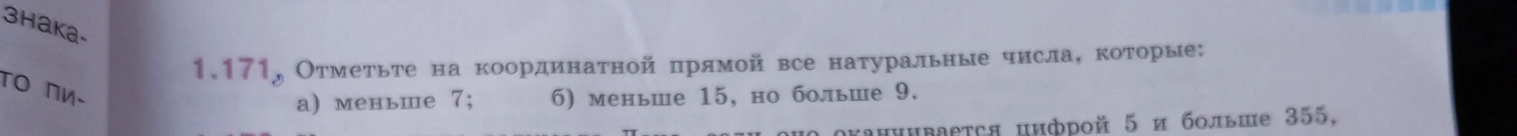 Ты просишь отметить на координатной прямой все натуральные числа, которые а) меньше 7; б) меньше 15, но больше 9.