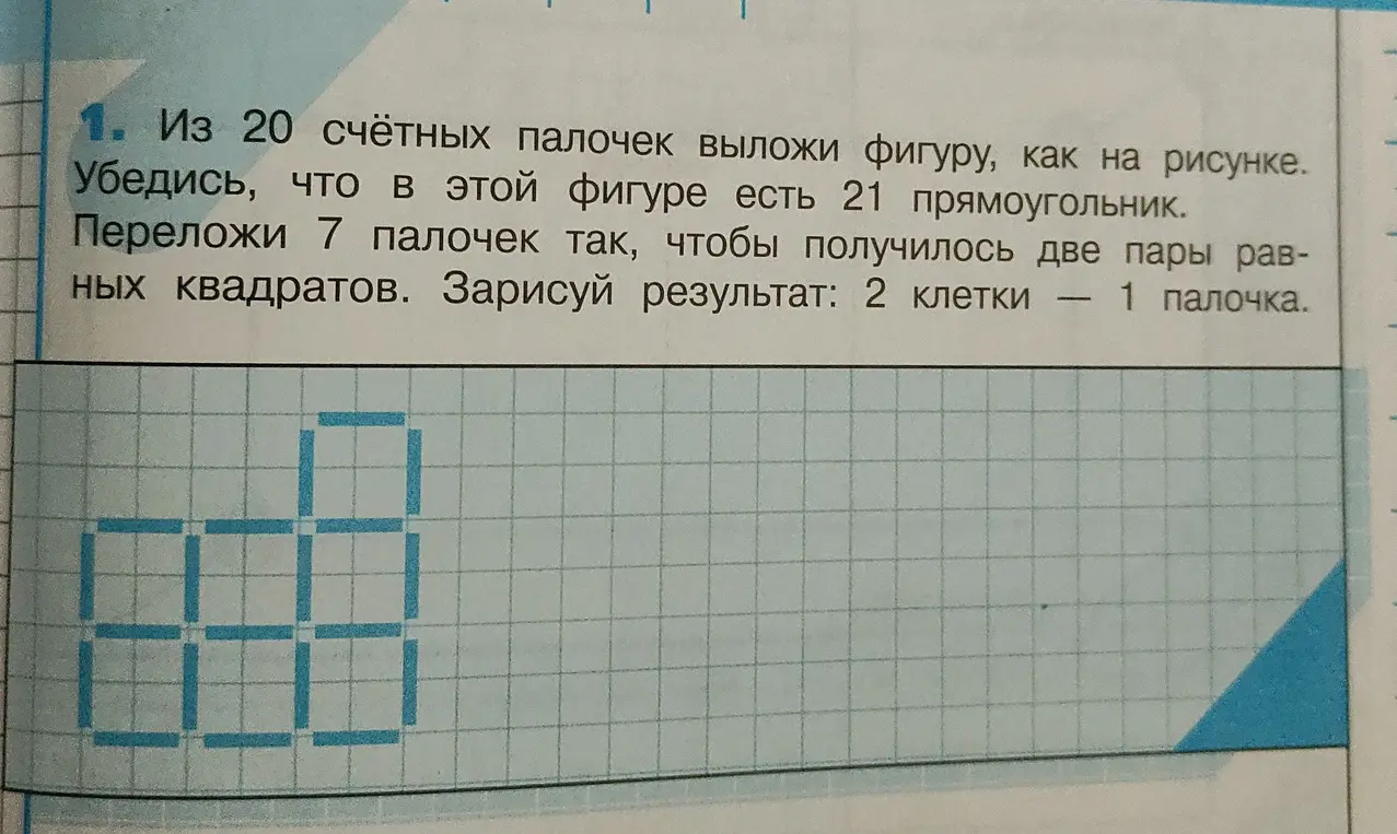 Предложи способ переложить 7 палочек, чтобы получилось две пары равных квадратов.