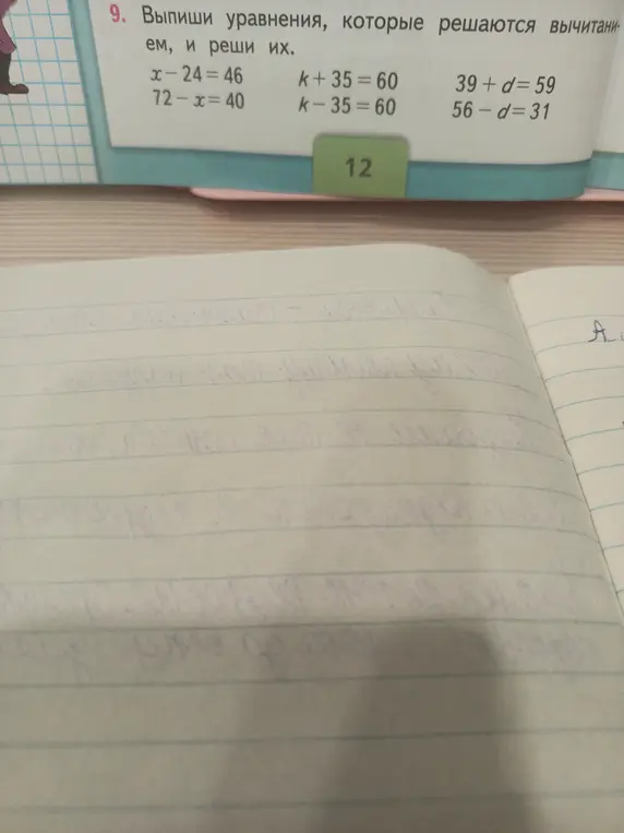 Выпиши уравнения, которые решаются вычитанием, и реши их: x-24=46