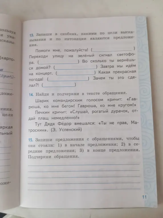 Выполни упражнение: запиши в скобках, какими по цели высказывания и по интонации являются предложения.