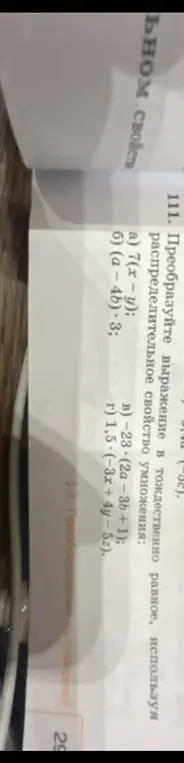 Ты просишь меня преобразовать выражение в тождественно равное, используя распределительное свойство умножения в примере 7(x - y)
