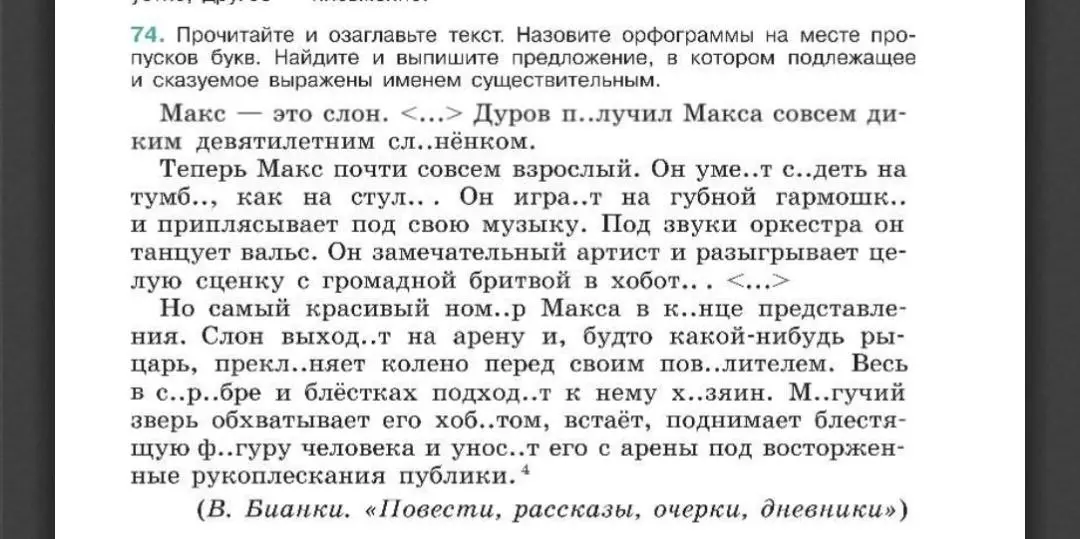 Прочитай и озаглавь текст. Назови орфограммы на месте пропусков букв. Найди и выпиши предложение, в котором подлежащее и сказуемое выражены именем существительным.