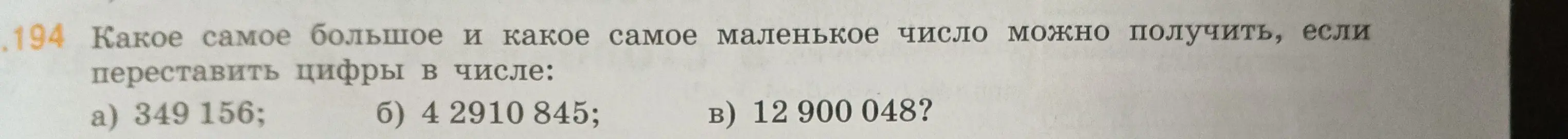 Ты просишь сказать, какое самое большое и какое самое маленькое число можно получить, если переставить цифры в числе 349 156