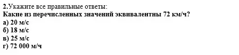 Какие из перечисленных значений эквивалентны 72 км/ч?