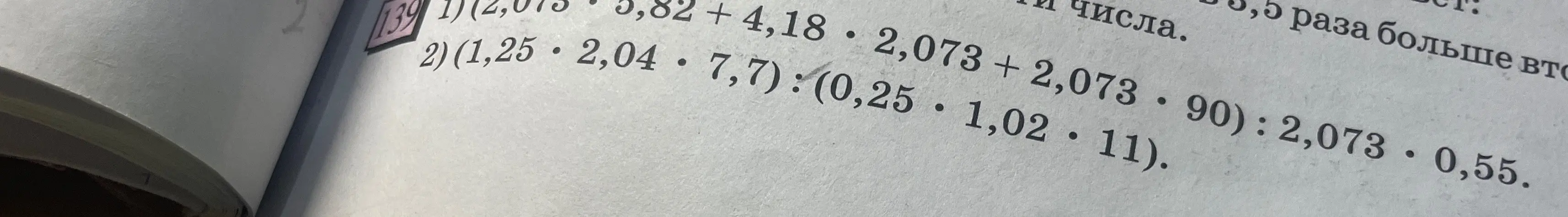 Помоги мне вычислить значение выражений: (2,073*5,82 + 4,18*2,073 + 2,073*90) : 2,073*0,55 и (1,25*2,04*7,7): (0,25*1,02*11)