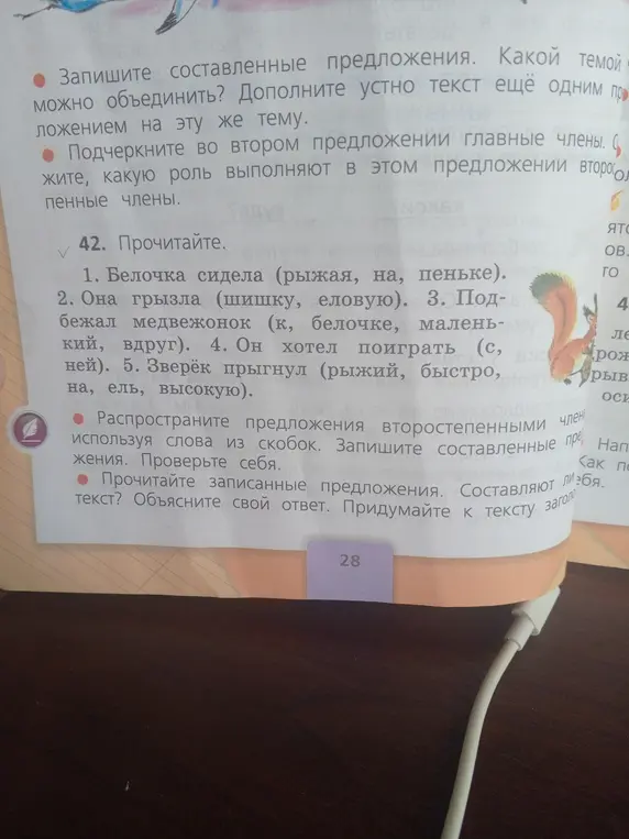 Распространи предложения второстепенными членами, используя слова из скобок в упражнении 42 под номером 1
