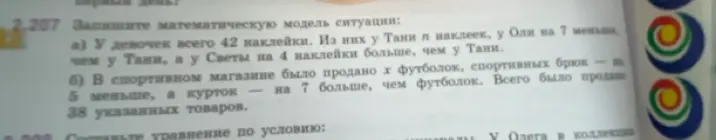 Помоги записать математическую модель ситуации: а) У девочек всего 42 наклейки. Из них у Тани x наклеек, у Оли на 7 меньше, чем у Тани, а у Светы на 4 наклейки больше, чем у Тани.