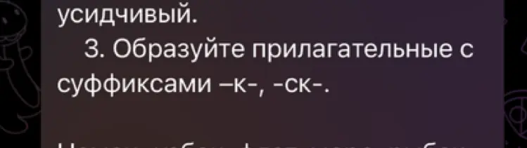 Образуй прилагательные с суффиксами -к- и -ск-