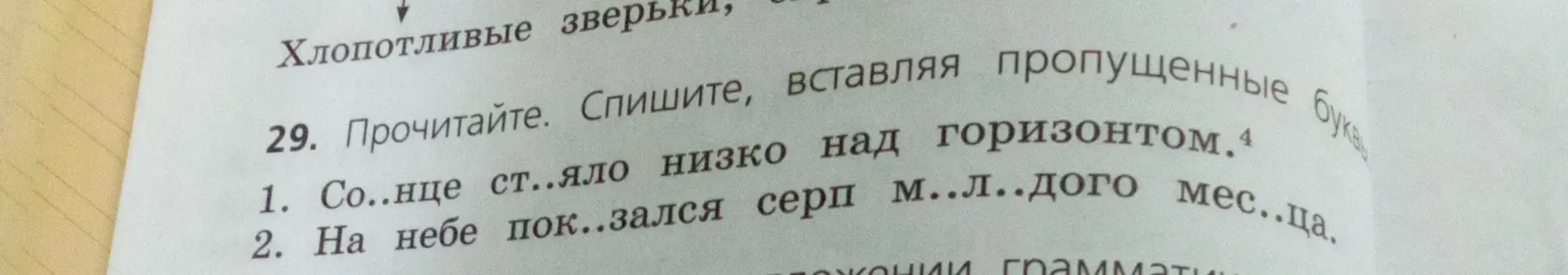 Прочитай и спиши, вставляя пропущенные буквы в словах: Солнце стояло низко над горизонтом