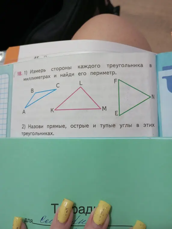 Измерь стороны каждого треугольника в миллиметрах и найди его периметр.