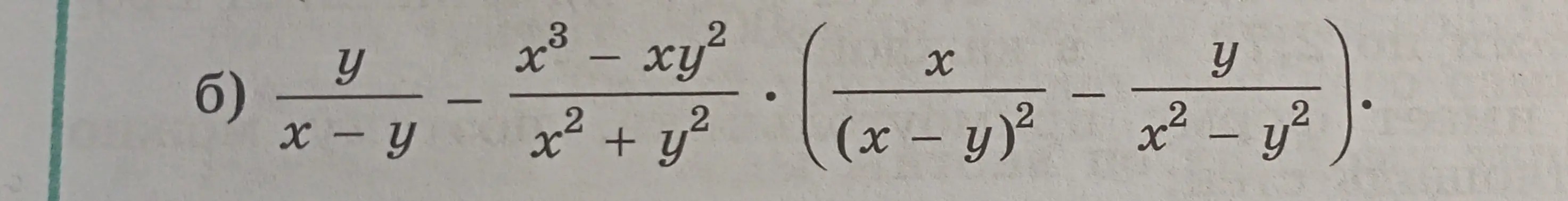 Реши пример: y/(x-y) - (x³ - xy²)/(x² + y²) * (x/(x - y)² - y/(x² - y²))