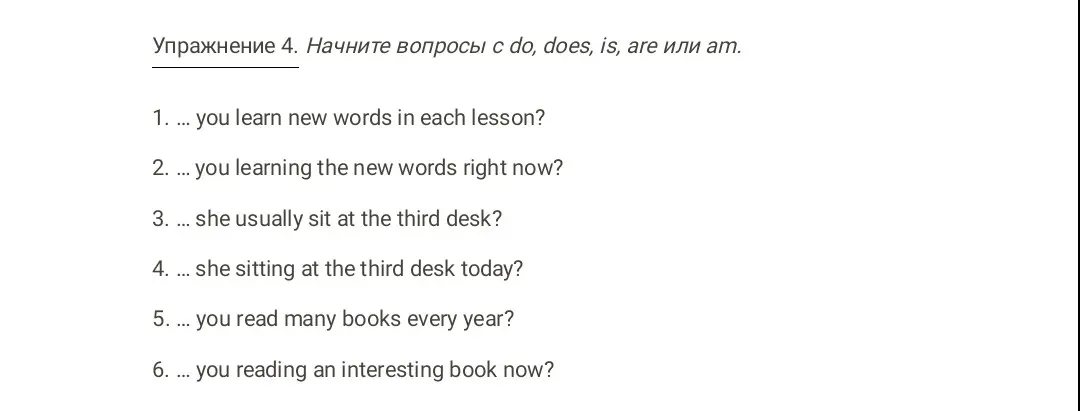 Помоги начать вопросы с do, does, is, are или am в упражнении 4