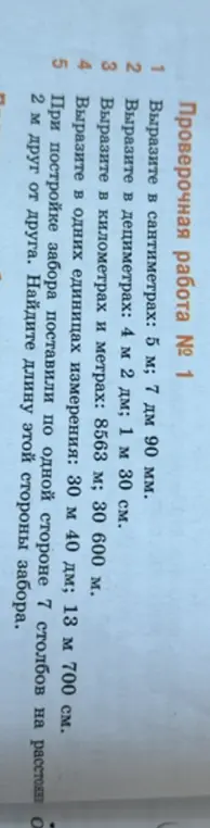 Помоги мне выразить в сантиметрах 5 м, 7 дм, 90 мм