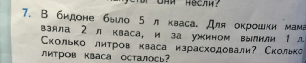 Ты просишь меня решить задачу: В бидоне было 5 л кваса. Для окрошки мама взяла 2 л кваса, и за ужином выпили 1 л. Сколько литров кваса израсходовали?