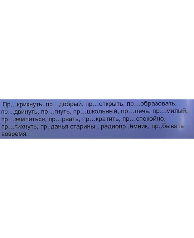 Вставь пропущенные буквы в словах с приставками пре- и при-