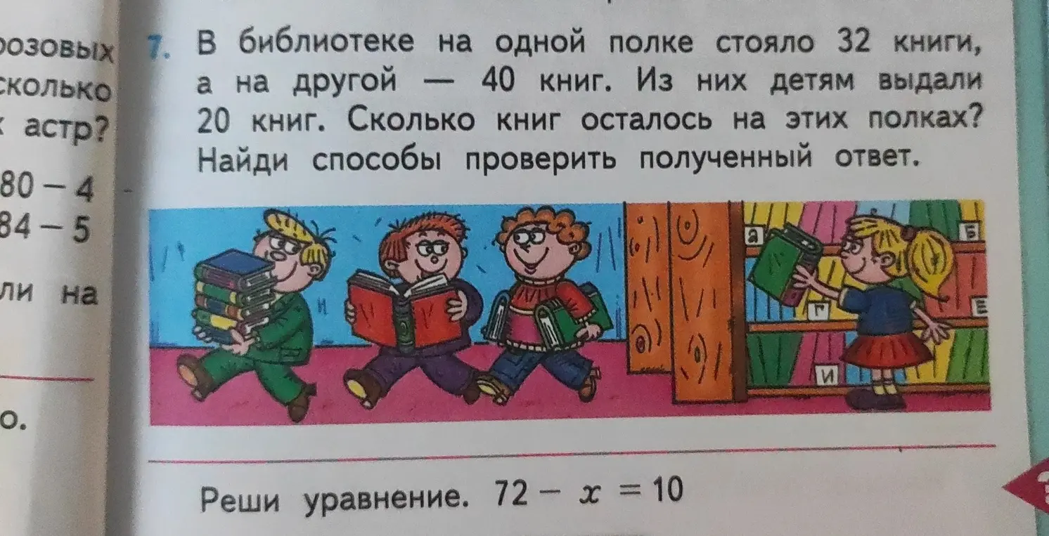 Ты просишь решить задачу про книги: "В библиотеке на одной полке стояло 32 книги, а на другой – 40 книг. Из них детям выдали 20 книг. Сколько книг осталось на этих полках?" и решить уравнение 72 - x = 10