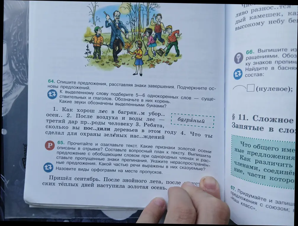 Выполни упражнения 64 и 65: спиши предложения, расставляя знаки препинания, подчеркни основы; к выделенному слову подбери 5-6 однокоренных слов; прочитай и озаглавь текст, составь вопросный план к тексту, выпиши предложение с обобщающим словом.