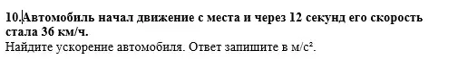 Помоги мне найти ускорение автомобиля, если он начал движение с места и через 12 секунд его скорость стала 36 км/ч. Ответ нужно записать в м/с².