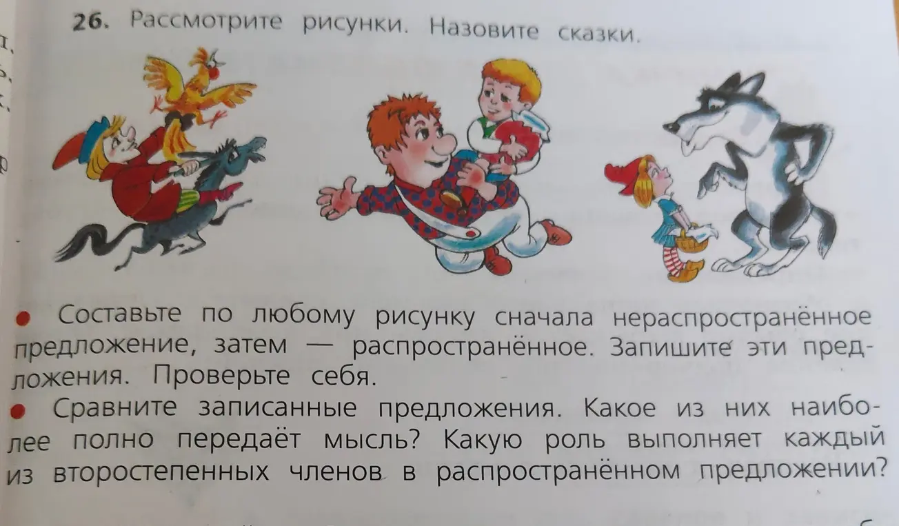 Предложи по одному из рисунков составить сначала нераспространённое предложение, а затем распространённое.