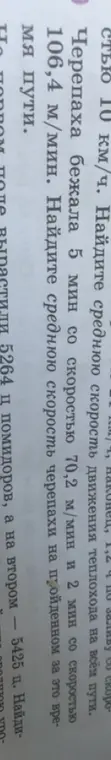 Помоги найти среднюю скорость движения теплохода на всём пути и среднюю скорость черепахи на пройденном за это время пути.