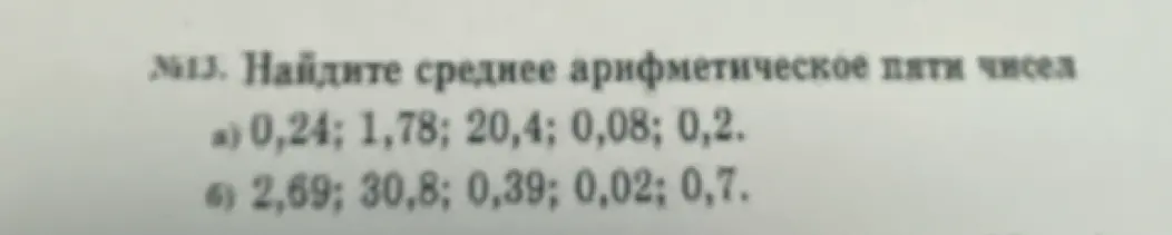 Ты просишь меня найти среднее арифметическое пяти чисел в пунктах а) 0,24; 1,78; 20,4; 0,08; 0,2 и б) 2,69; 30,8; 0,39; 0,02; 0,7.